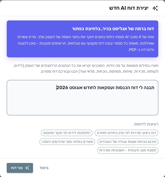 חלון יצירת דוח AI חדש ב-Active: הבקשה 'תבנה לי דוח הכנסות ועסקאות לחודש אוגוסט 2026' וכפתור 'צור דוח'